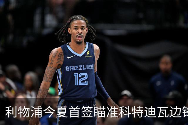 利物浦今夏首签瞄准科特迪瓦边锋 世界杯完爆枪手铁卫！