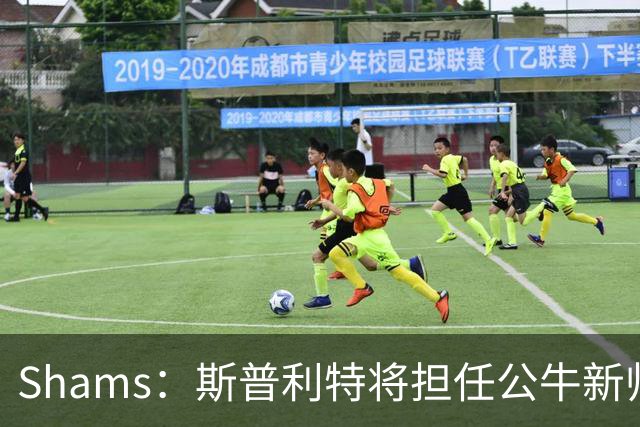 Shams：斯普利特将担任公牛新帅 上赛季率开拓者获西部第七